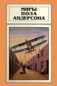 Обложка книги «Миры Пола Андерсона. Том 4»