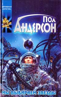 Обложка книги «Мы выбираем звезды»