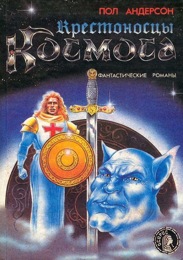 Обложка книги «Крестоносцы космоса. Долгая дорога домой.»