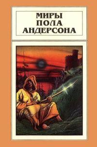 Обложка книги «Миры Пола Андерсона. Том 9»