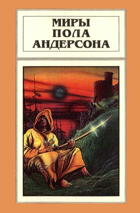 Обложка книги «Миры Пола Андерсона. Том 9»