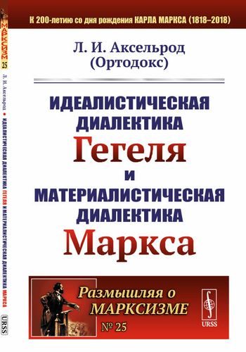 Обложка книги «Идеалистическая диалектика Гегеля и материалистическая диалектика Маркса»