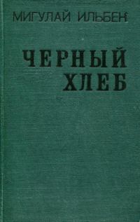Обложка книги «Черный хлеб»