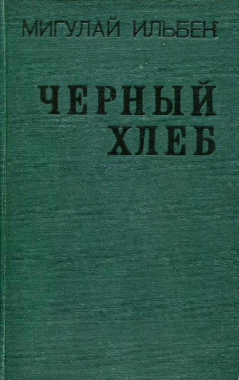 Обложка книги «Черный хлеб»