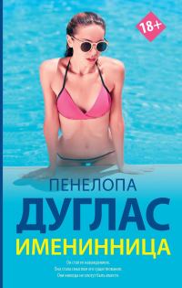 Обложка книги «Именинница»