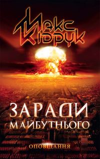 Обложка книги «Заради майбутнього»