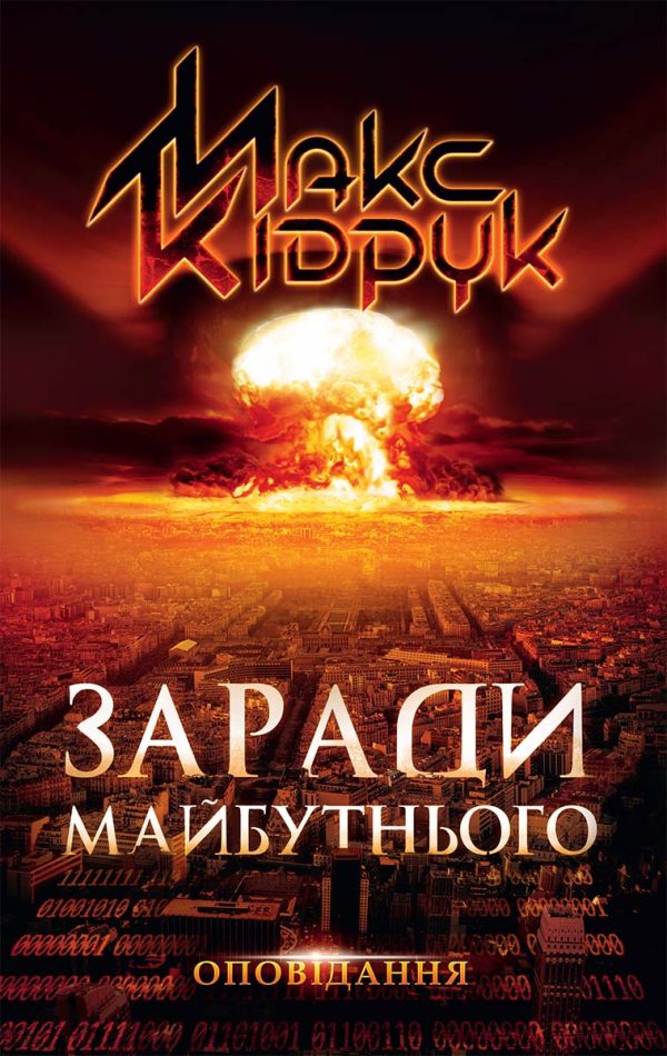Обложка книги «Заради майбутнього»