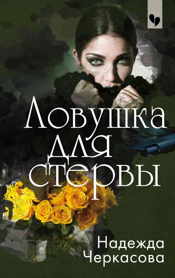 Обложка книги «Ловушка для стервы»
