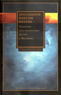 Обложка книги «Западное христианство. Взгляд с Востока»