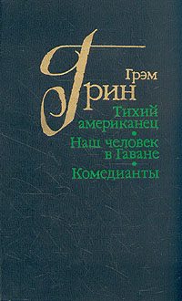 Обложка книги «Тихий американец»