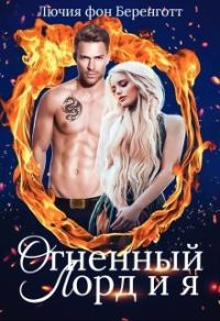 Обложка книги «Огненный Лорд и я»