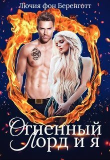 Обложка книги «Огненный Лорд и я»