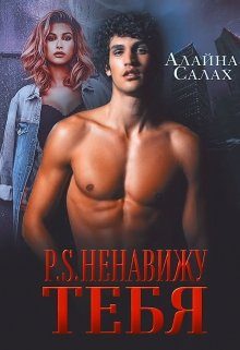 Обложка книги «P.S. Ненавижу тебя»