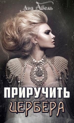 Обложка книги «Приручить Цербера»