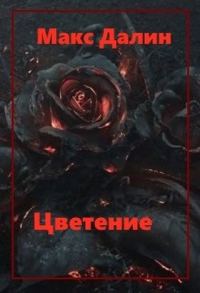 Обложка книги «Цветение»