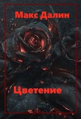 Обложка книги «Цветение»
