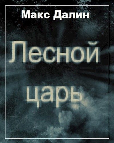 Обложка книги «Лесной царь»