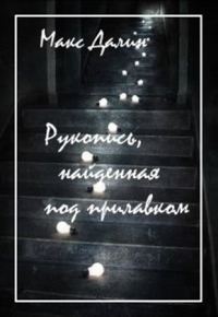 Обложка книги «Рукопись, найденная под прилавком»