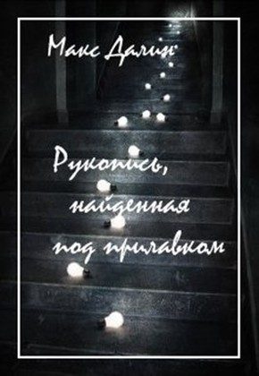 Обложка книги «Рукопись, найденная под прилавком»