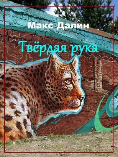 Обложка книги «Твёрдая рука»