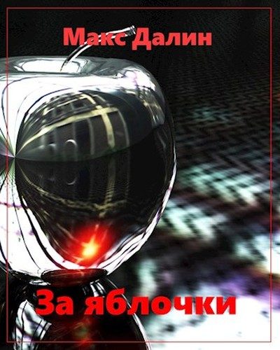 Обложка книги «За яблочки»