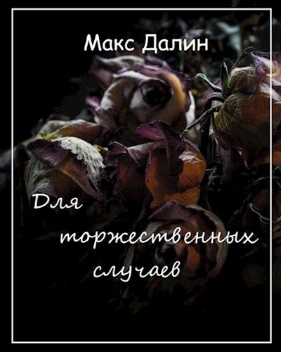 Обложка книги «Для торжественных случаев»