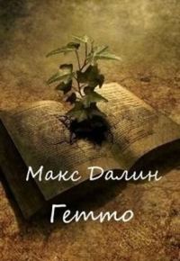 Обложка книги «Гетто»