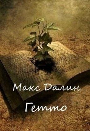 Обложка книги «Гетто»