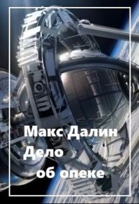 Обложка книги «Дело об опеке»