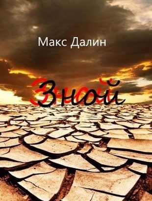Обложка книги «Зной»