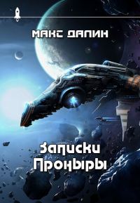 Обложка книги «Записки Проныры»