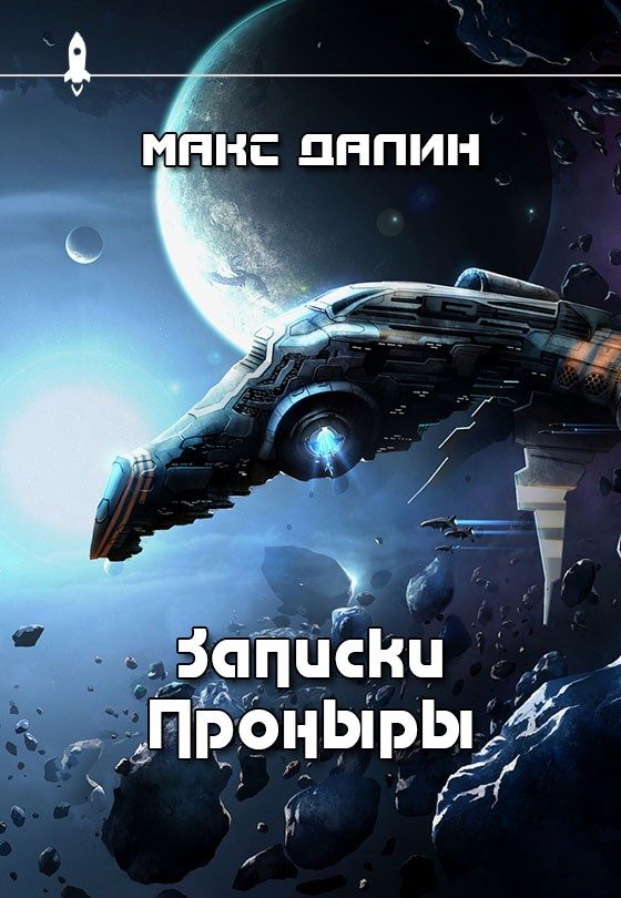 Обложка книги «Записки Проныры»