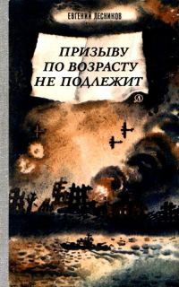 Обложка книги «Призыву по возрасту не подлежит»