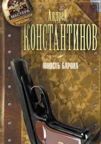 Обложка книги «Юность Барона. [3 книги]»