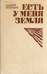 Обложка книги «Есть у меня земля»