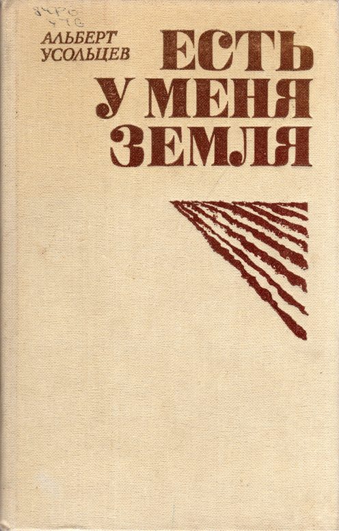 Обложка книги «Есть у меня земля»