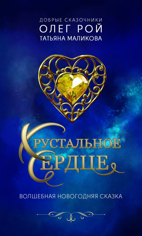 Обложка книги «Хрустальное сердце»