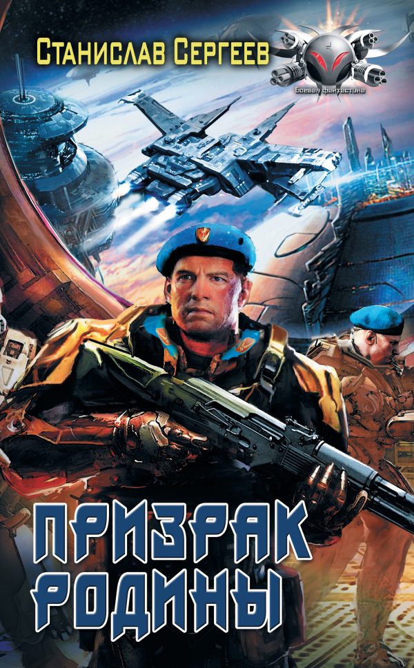 Обложка книги «Призрак Родины»