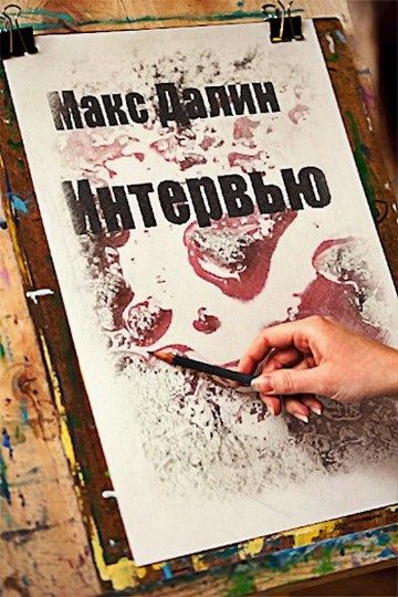 Обложка книги «Интервью»