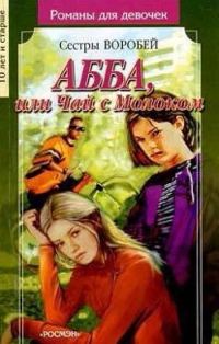 Обложка книги «АББА или Чай с молоком»