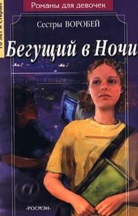 Обложка книги «Бегущий в Ночи»