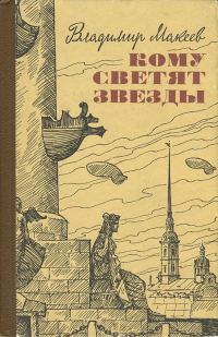 Обложка книги «Кому светят звезды»