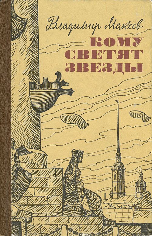 Обложка книги «Кому светят звезды»