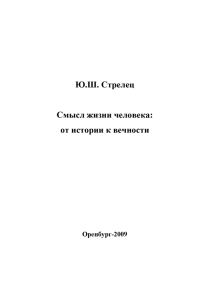 Обложка книги «Смысл жизни человека: от истории к вечности»