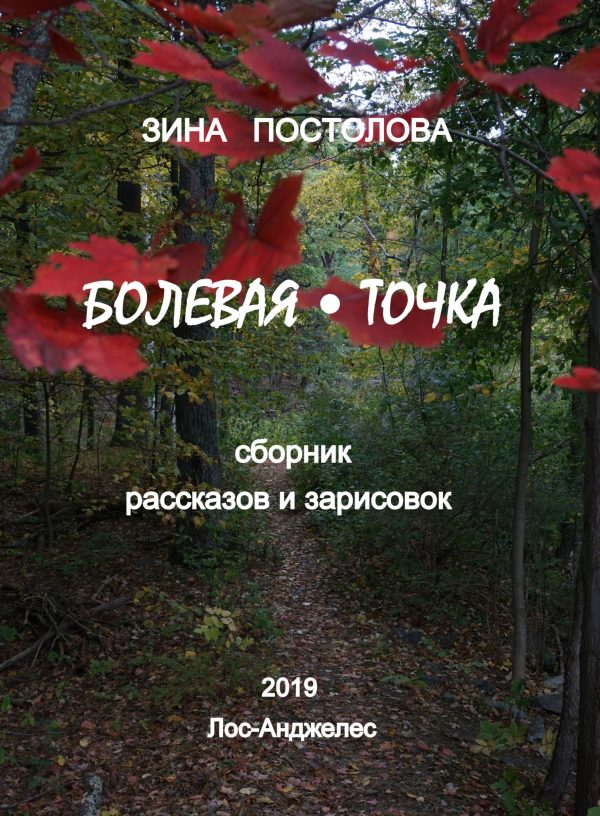 Обложка книги «З. Постолова Рассказы»