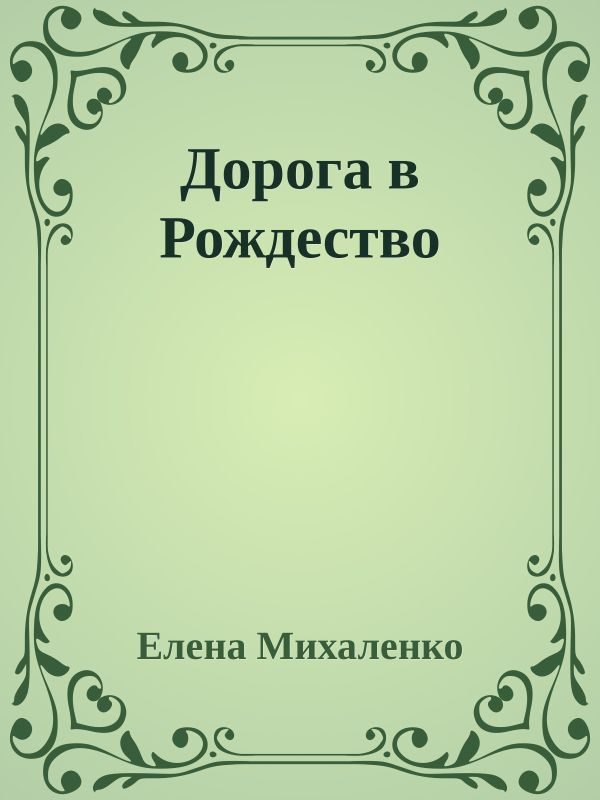 Обложка книги «Дорога в Рождество»