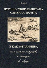 Обложка книги «Путешествие капитана Самуила Брунта в Каклогалинию, или землю петухов, а оттуда в Луну»