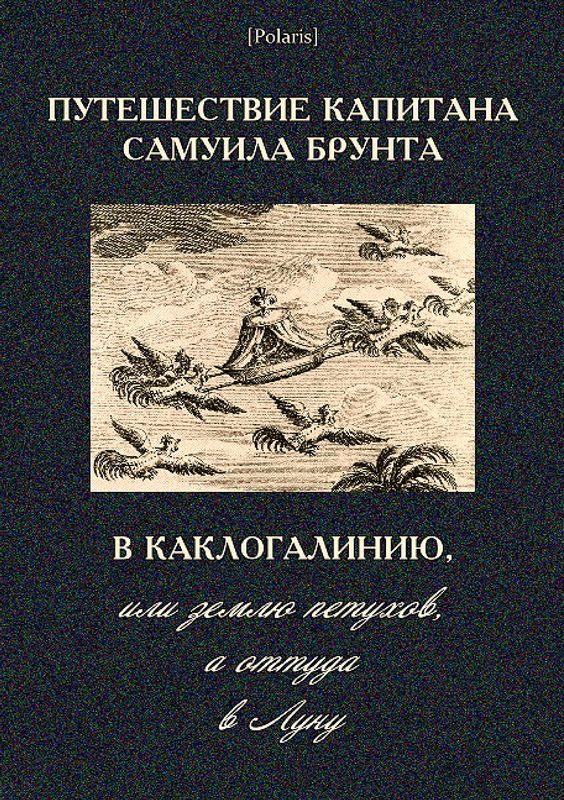 Обложка книги «Путешествие капитана Самуила Брунта в Каклогалинию, или землю петухов, а оттуда в Луну»