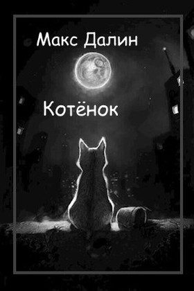 Обложка книги «Котёнок»