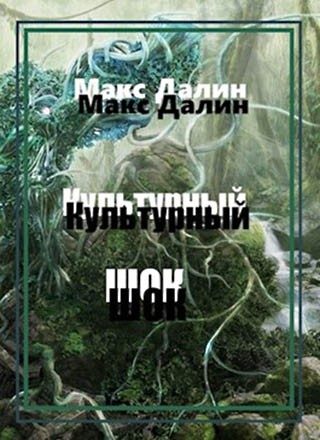 Обложка книги «Культурный шок»